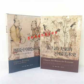 三联 套装共2册：写给大家的中国美术史（精装）+图说中国绘画史（精装）蒋勋 等著 pdf epub mobi 电子书 下载