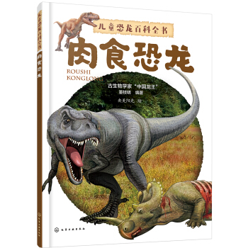 兒童恐龍百科全書——肉食恐龍 [小學生至初中低年級學生。] pdf epub mobi 下载