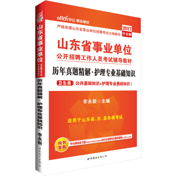 中公版·2017山东省事业单位公开招聘工作人员考试辅导教材：历年真题精解护理专业基础知识（卫生类） pdf epub mobi 电子书 下载