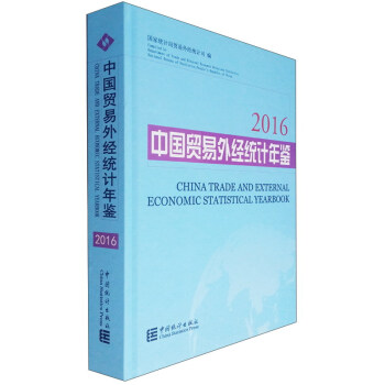 中國貿易外經統計年鑒(2016)