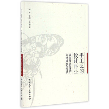 手工艺的设计再生 非物质文化遗产与地域文化传承 pdf epub mobi 下载