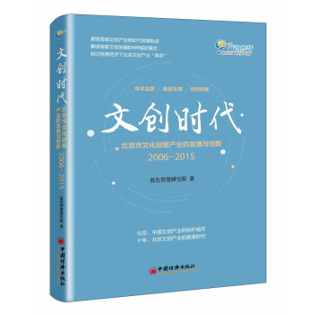 文創時代：北京市文化創意産業的發展與創新 2006-2015 pdf epub mobi 下载