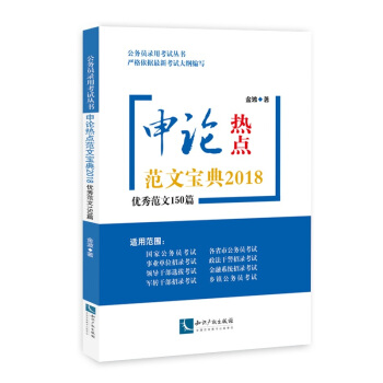 申论热点范文宝典2018:优秀范文150篇