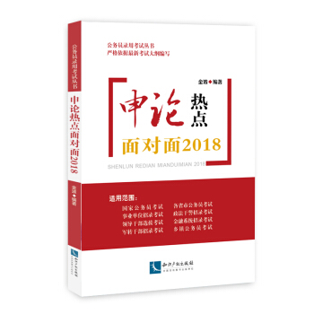 申論熱點麵對麵2018 pdf epub mobi 下载