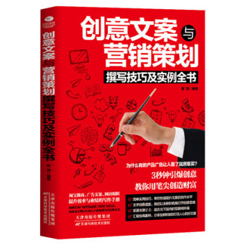 創意文案與營銷策略 攥寫技巧及實例全書 淘寶微商 廣告文案 網站編輯 提升效率與業績的寫作 pdf epub mobi 下载