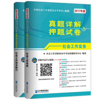 (2017年)全国社会工作者职业水平考试初级真题详解与押题试卷:社会工作实务+社会工作综合能力（套装共2册） pdf epub mobi 下载