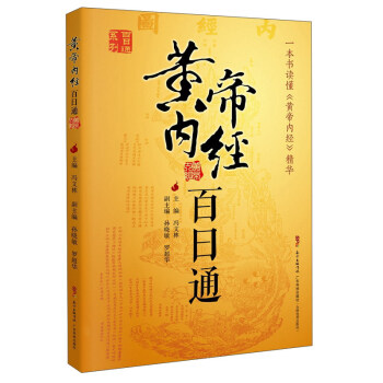 黃帝內經百日通 pdf epub mobi 下载