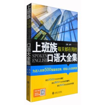 上班族每天都在用的口语大全集