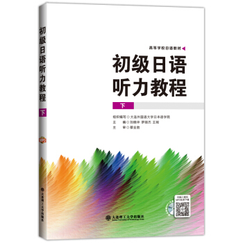 初级日语听力教程(下 附光盘)
