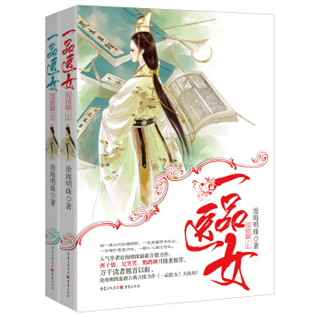 一品醫女（完結篇 套裝上下冊） pdf epub mobi 下载