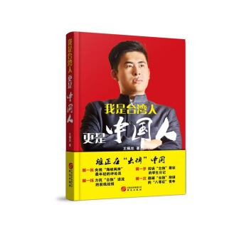 我是台湾人 更是中国人（王炳忠自述：台湾“80后”教育成长之路） pdf epub mobi 电子书 下载