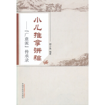 小儿推拿讲稿：“广意派”传承录 pdf epub mobi 下载