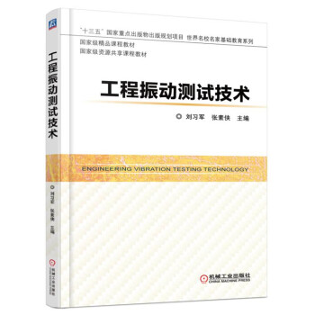 工程振動測試技術