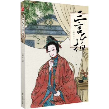 三言二拍 pdf epub mobi 下载