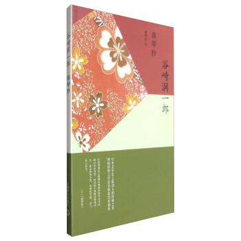 谷崎润一郎作品系列：春琴抄 pdf epub mobi 下载