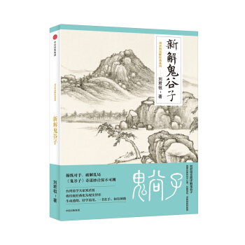 新解鬼谷子（刘君祖易解经典系列） pdf epub mobi 下载