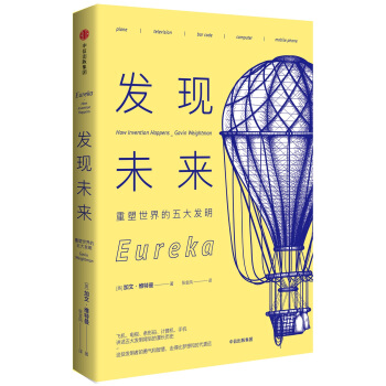 發現未來：重塑世界的五大發明 pdf epub mobi 下载