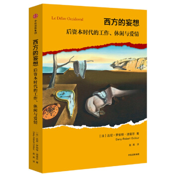 西方的妄想：後資本時代的工作、休閑與愛情 pdf epub mobi 下载