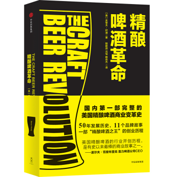 精酿啤酒革命 [The Craft Beer Revolution] pdf epub mobi 电子书 下载