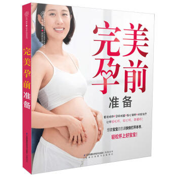 完美孕前准备 汉竹 忍不住要推荐给闺蜜的备孕良方 算准排卵 孕前检查 身心调养 对症治疗 pdf epub mobi 电子书 下载