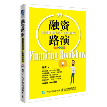 融资路演（全彩图解版）最能打动投资人的路演技巧 pdf epub mobi 下载