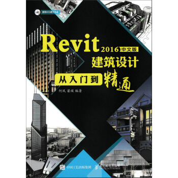 Revit 2016中文版建筑设计从入门到精通 pdf epub mobi 下载