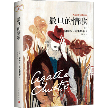 阿加莎·剋裏斯蒂“心之罪”係列:撒旦的情歌 pdf epub mobi 下载