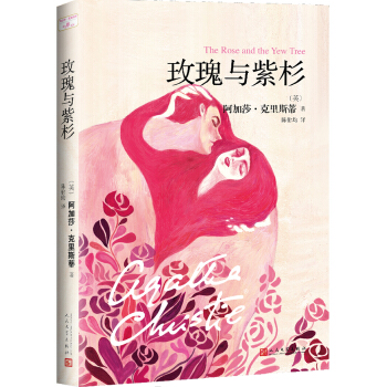 阿加莎·剋裏斯蒂“心之罪”係列:玫瑰與紫杉 pdf epub mobi 下载