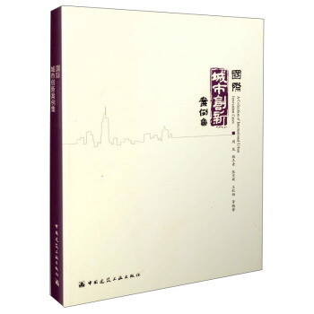 国际城市创新案例集 [A Collection of International Urban Innovation Cases] pdf epub mobi 下载