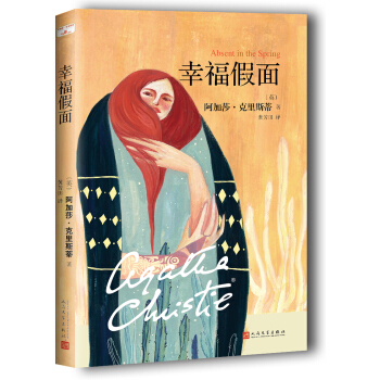 阿加莎·剋裏斯蒂“心之罪”係列:幸福假麵 pdf epub mobi 下载