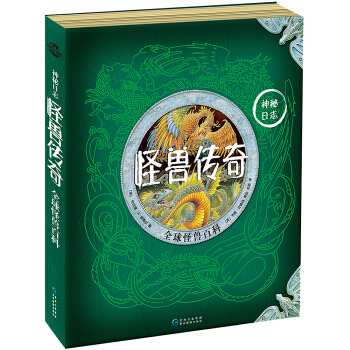 神秘日誌·怪獸傳奇：全球怪獸百科 [7-14歲] pdf epub mobi 下载