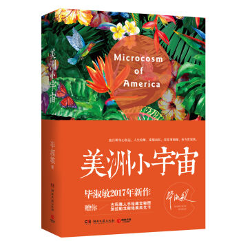 美洲小宇宙（畢淑敏2017年新作） pdf epub mobi 下载