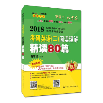 老蒋英语二绿皮书 2018考研英语二阅读理解精读80篇（畅销9年经典教材 全新升级改版） pdf epub mobi 下载