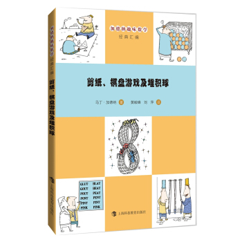 剪纸、棋盘游戏及堆积球 pdf epub mobi 下载