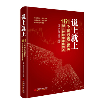 说上就上——151个案例实证解析新三板挂牌审核要点 pdf epub mobi 下载