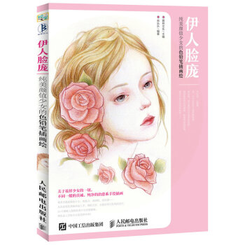 伊人臉龐 純美顔值少女的色鉛筆插畫繪 pdf epub mobi 下载