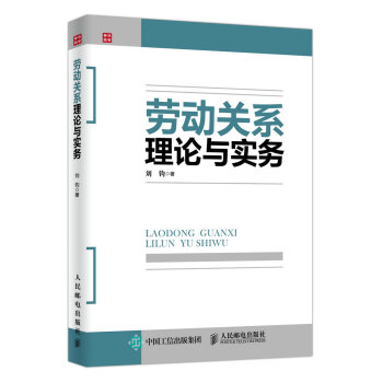 劳动关系理论与实务 pdf epub mobi 下载
