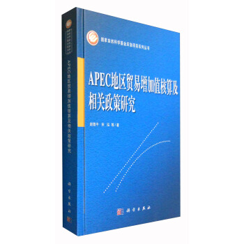 APEC地區貿易增加值核算及相關政策研究 pdf epub mobi 下载