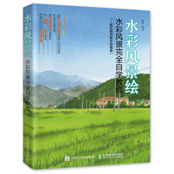 水彩風景繪：水彩風景完全自學教程（二維碼視頻教學超值版） pdf epub mobi 下载