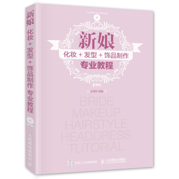 新娘化妝+發型+飾品製作專業教程 pdf epub mobi 下载