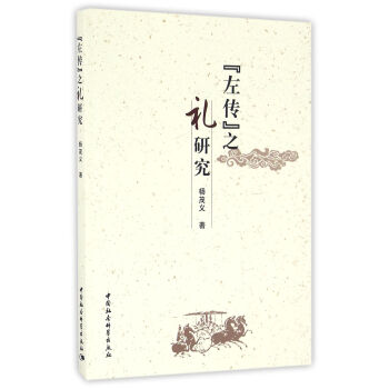 左传 之礼研究 pdf epub mobi 下载