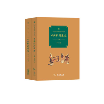 中国旅游通史（套装全2卷） pdf epub mobi 下载