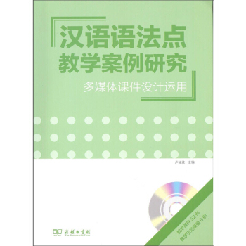 汉语语法点教学案例研究：多媒体课件设计运用 pdf epub mobi 下载