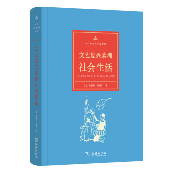 古代社會生活史手冊：文藝復興歐洲社會生活 pdf epub mobi 下载
