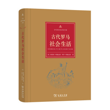古代社会生活史手册：古代罗马社会生活 pdf epub mobi 电子书 下载