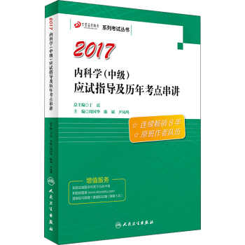 2017内科学（中级）应试指导及历年考点串讲/丁震医学教育系列考试丛书 pdf epub mobi 下载