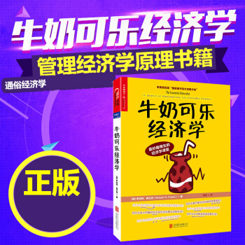 牛奶可樂經濟學(完整版) 弗蘭剋著 通俗經濟學開山鼻祖 管理經濟學暢銷書籍 pdf epub mobi 下载
