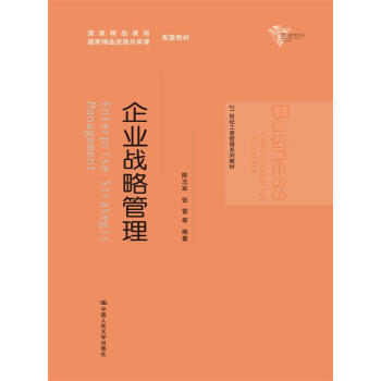 企業戰略管理（21世紀工商管理係列教材） pdf epub mobi 電子書 下載