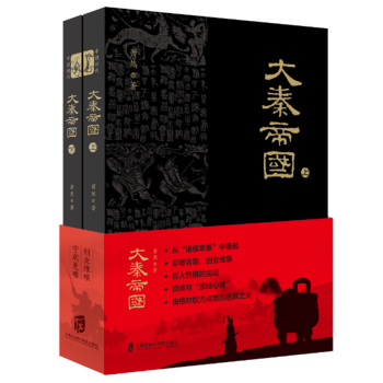 大秦帝國（套裝上下冊） pdf epub mobi 電子書 下載