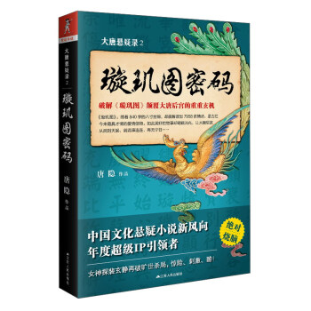 大唐悬疑录2 璇玑图密码